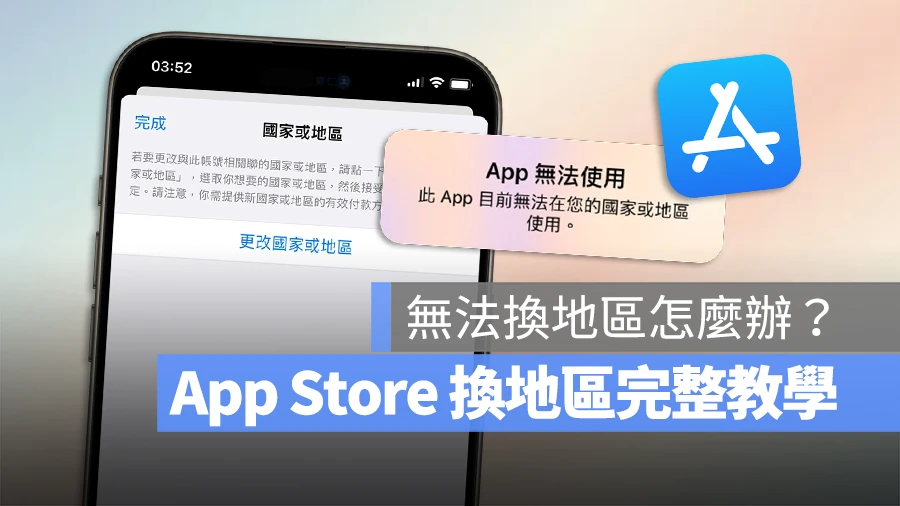 iPhone中文界面展示App Store国家或地区切换功能,提示App无法在当前地区使用并显示更改国家或地区选项