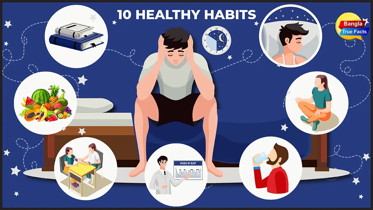 সুস্থ থাকতে ১০টি নিয়ম মেনে চলুন | 10 Healthy Habits | Bangla Health Tips