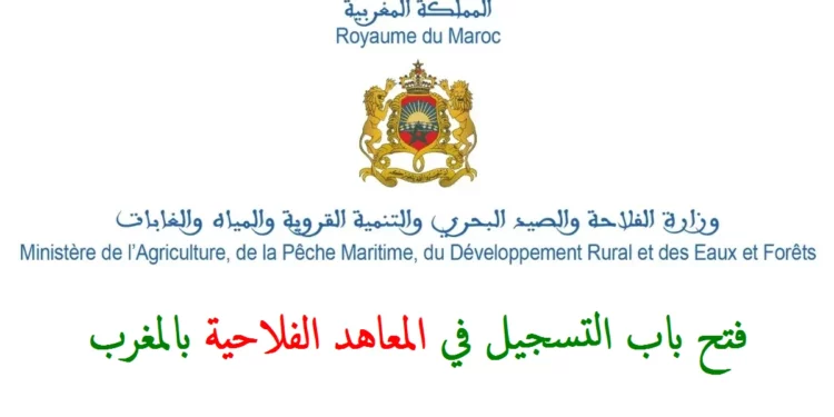 فتح باب التسجيل في المعاهد الفلاحية بالمغرب 2025-2026