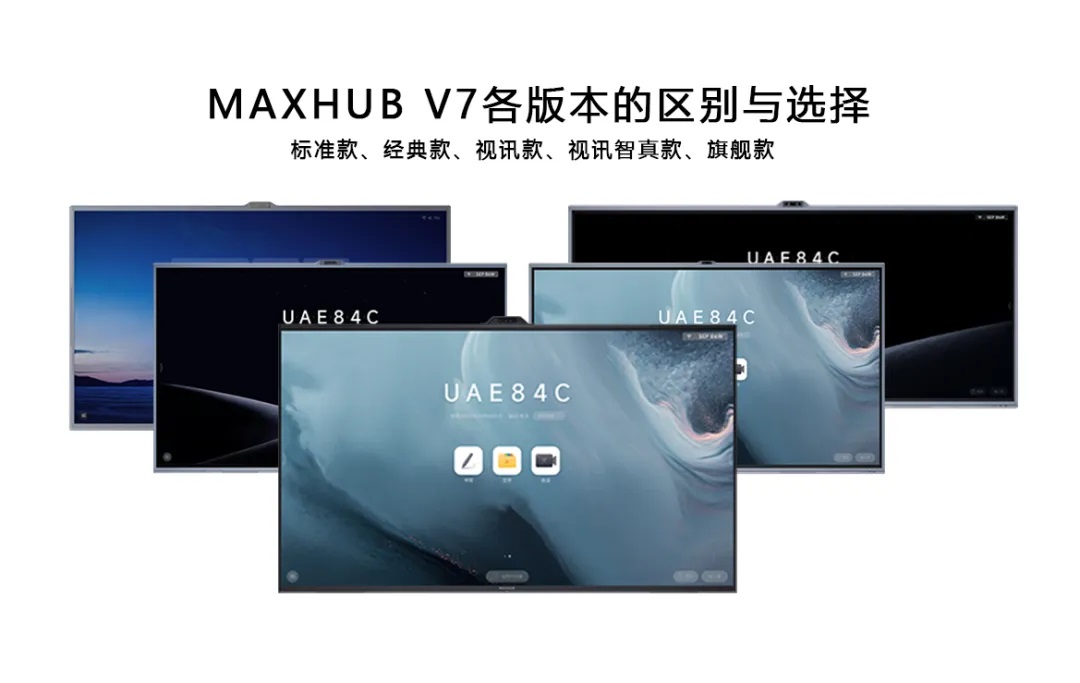 MAXHUB V7各版本对比