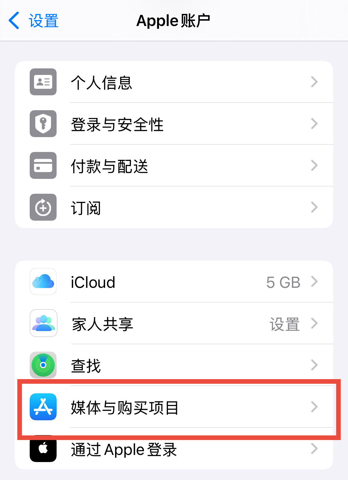 Apple账户媒体与购买项目入口
