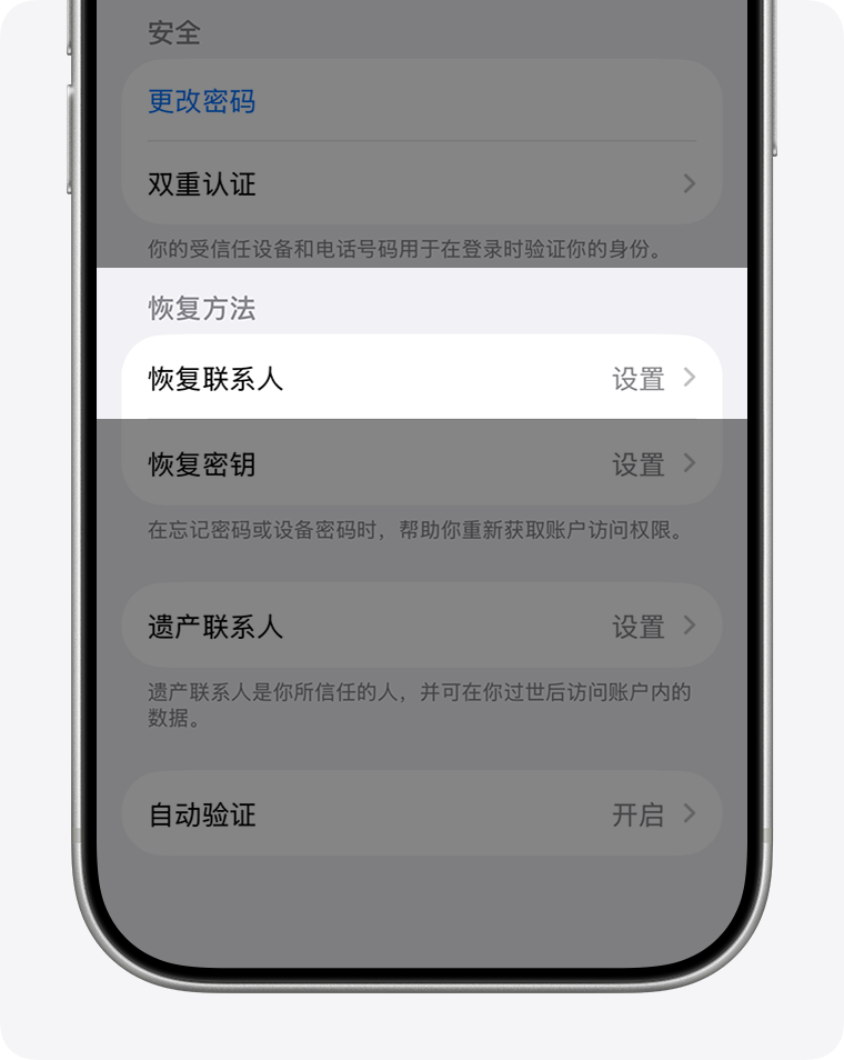 iPhone 中文设置界面展示账户恢复方法，包括恢复联系人、恢复密钥和遗产联系人选项