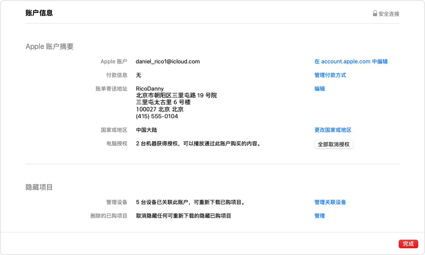 Apple账户信息中文网页端界面,展示账户摘要、付款信息、账单地址与已授权设备管理选项