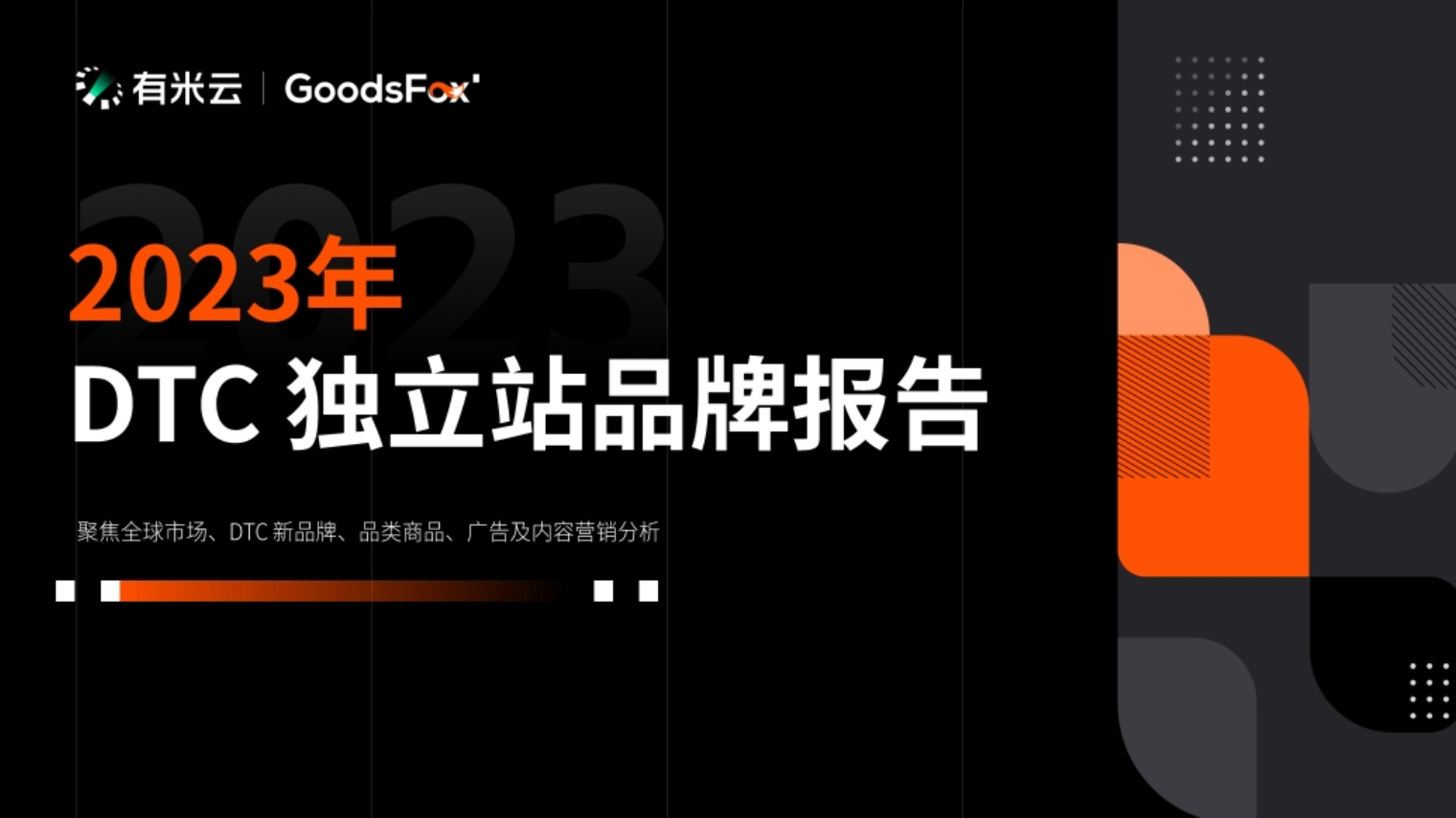 独立站市场规模年增62% | DTC品牌成出海新趋势，Shopify建站门槛持续降低-星火跨境XINGHUOS-卖家综合服务门户