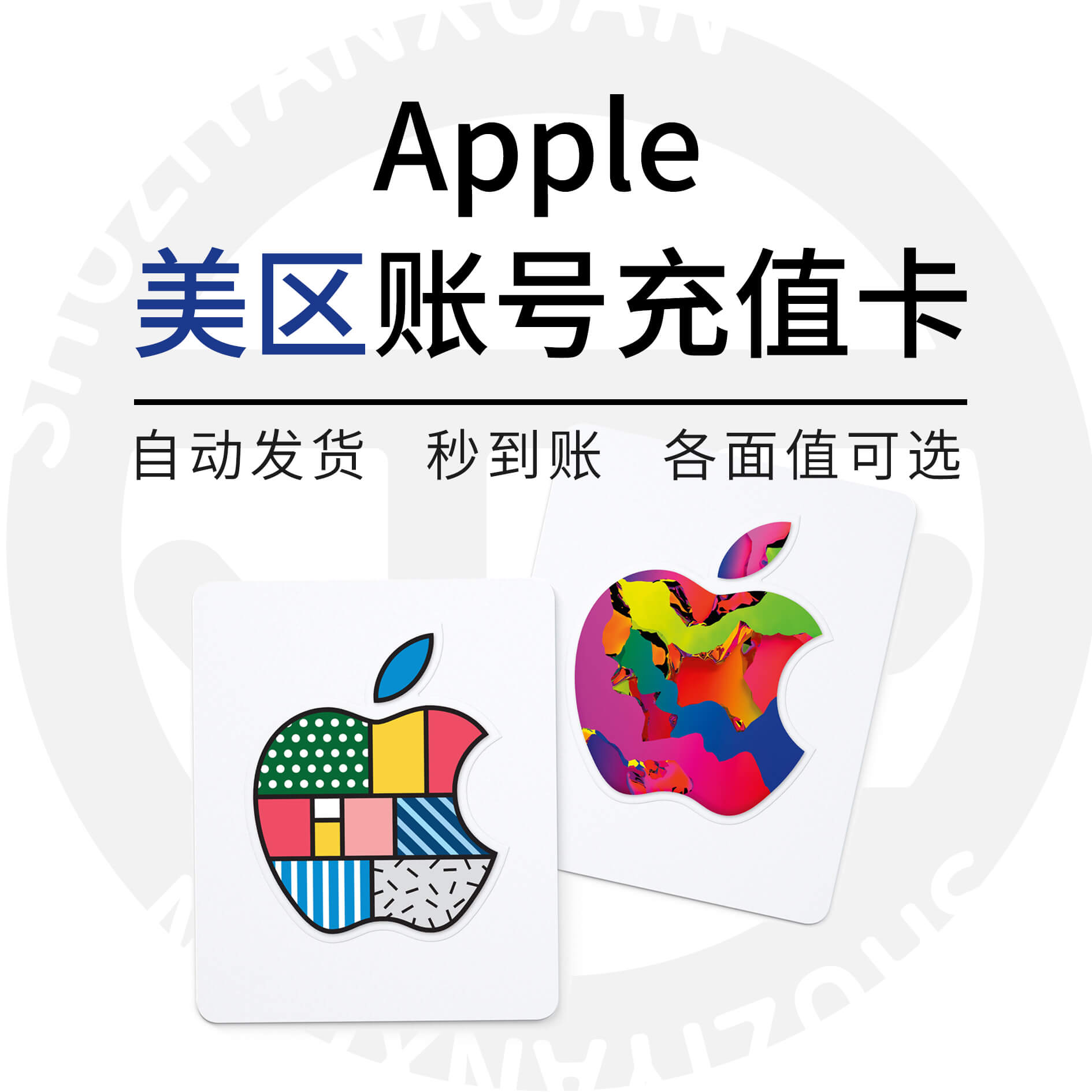 美区Apple礼品卡充值卡展示,标注自动发货秒到账与各面值可选等购买选项