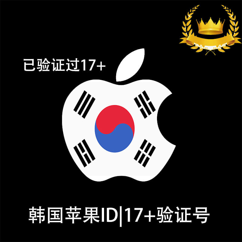 韩国Apple ID年龄验证号示意图，标注已过17+与19+成年认证，适用于韩区App Store限定内容解锁