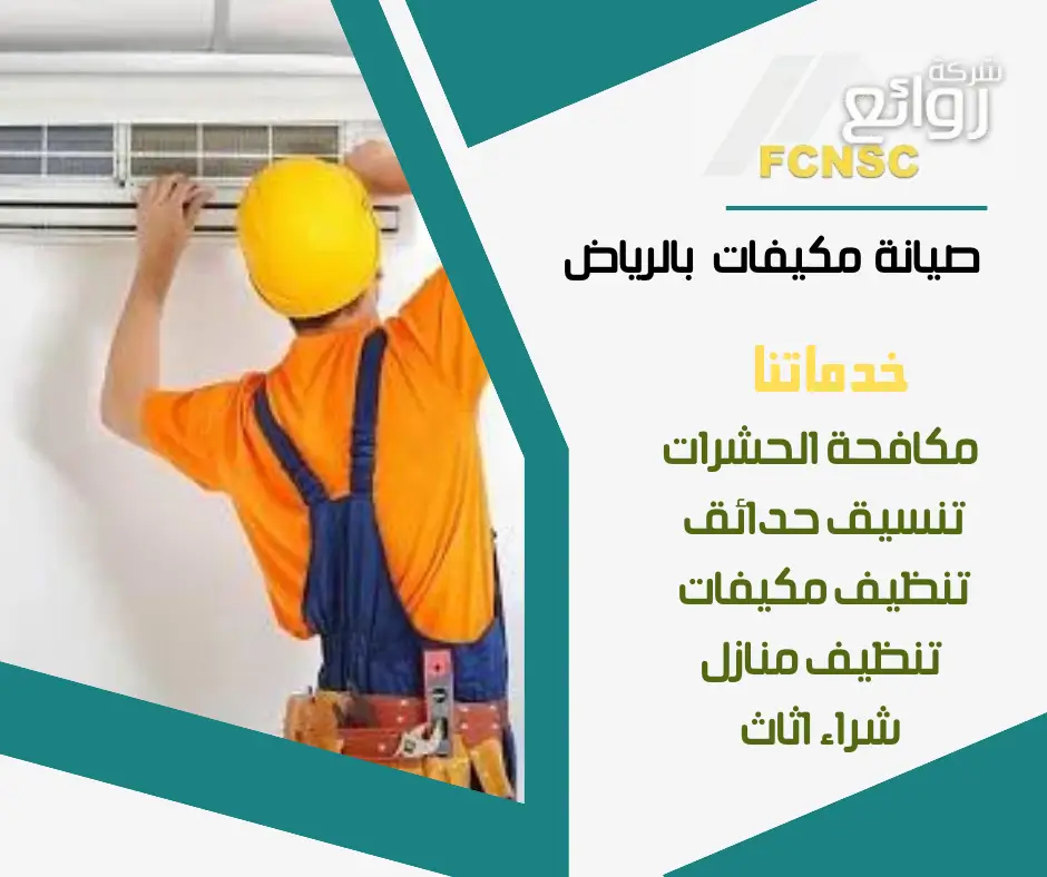 صيانة مكيفات