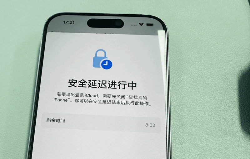 iPhone中文系统界面显示安全延迟进行中，提示退出iCloud前需等待安全延迟结束，剩余时间约8分钟