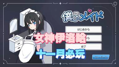 女仆伊洛哈游戏主界面