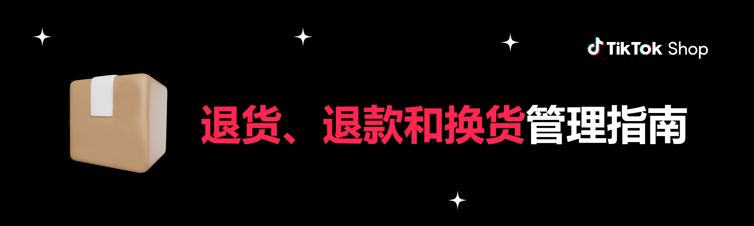 TikTok Shop美区退货政策变更