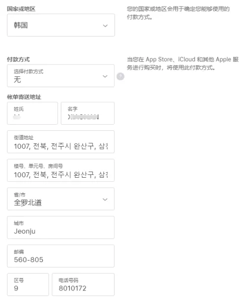 Apple ID中文注册界面显示韩国区账单地址与付款方式设置，国家/地区已选韩国且需填写本地街道地址与电话号码