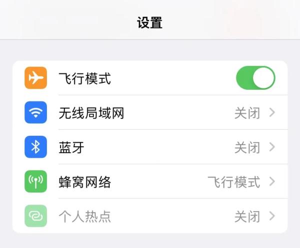 iPhone中文设置界面显示飞行模式已开启,无线局域网与蓝牙均处于关闭状态