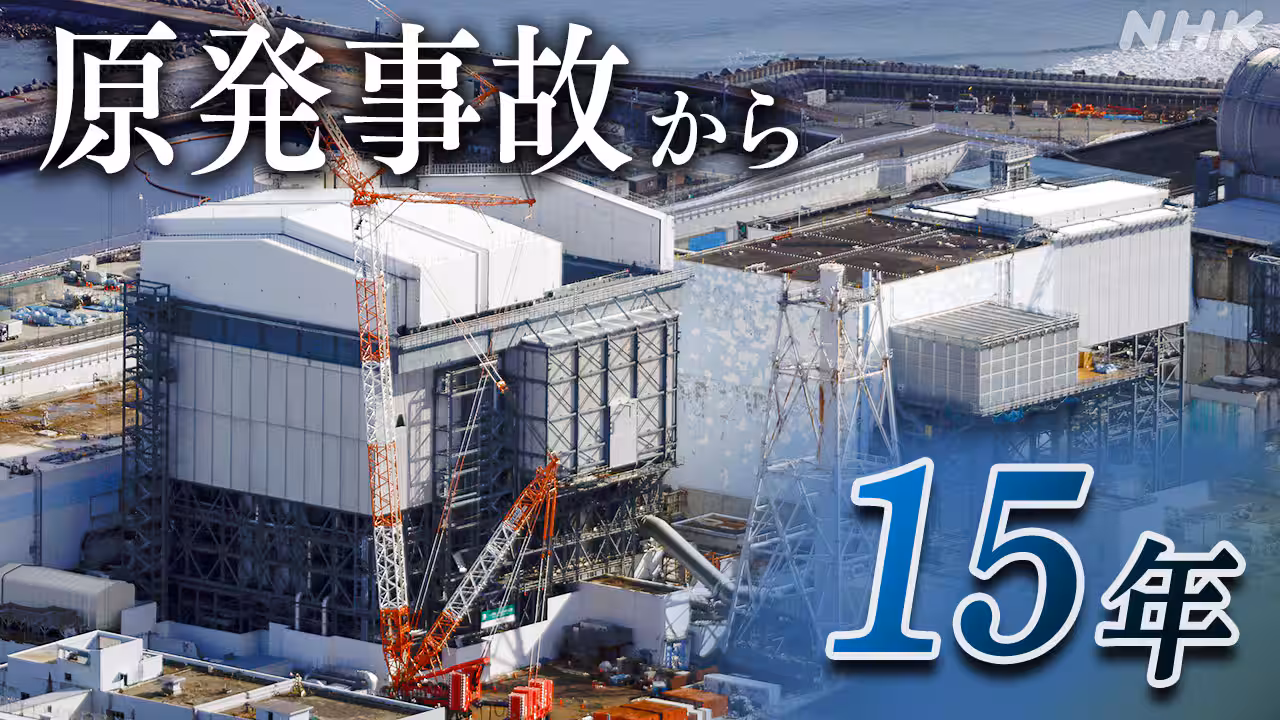 福島第一原発事故から15年（NHKニュースより）