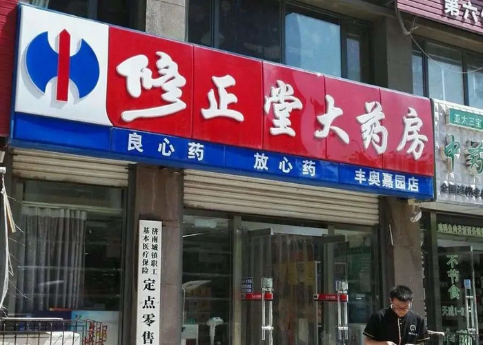 修正堂大药房门店