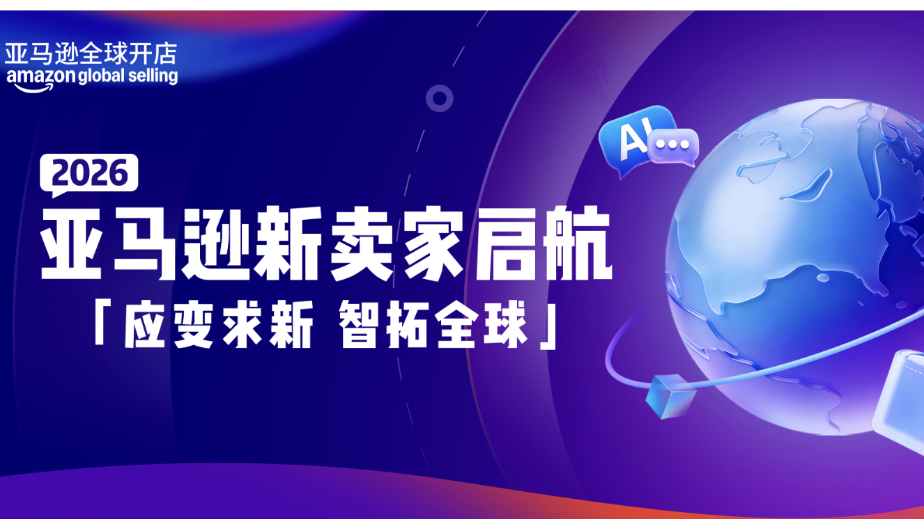 亚马逊2026新卖家扶持计划