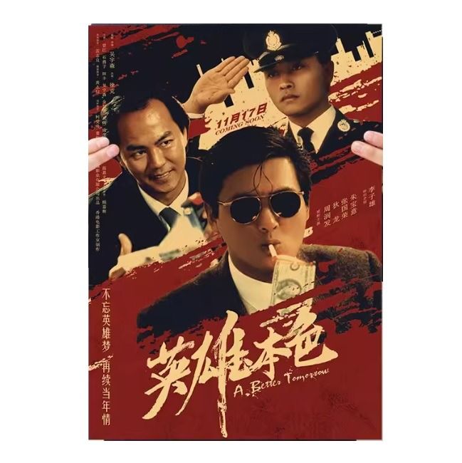英雄本色復古海報
