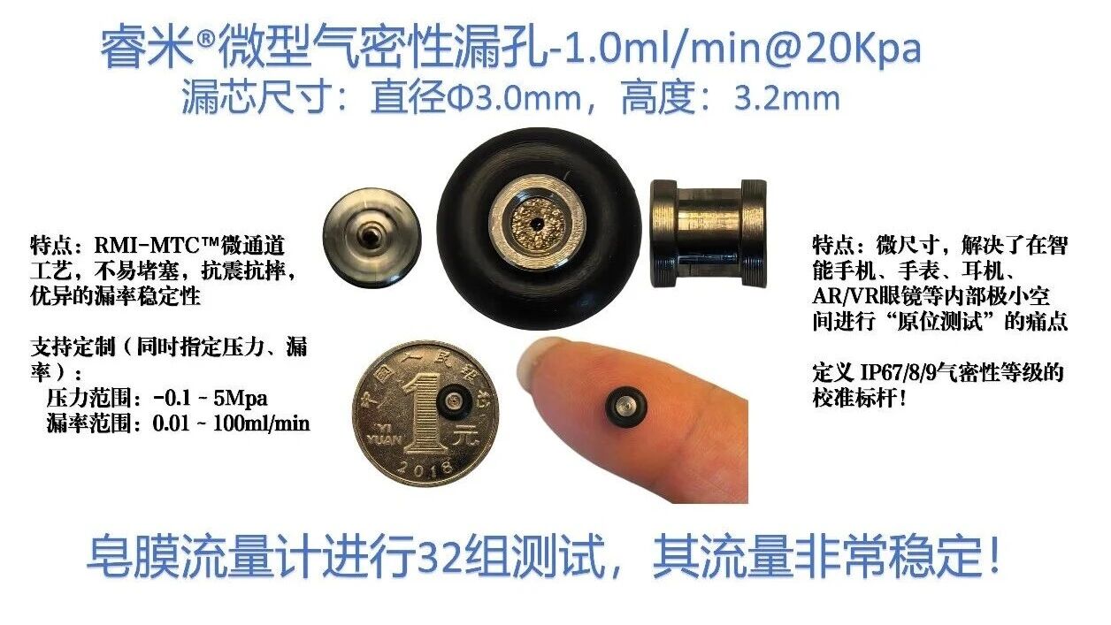 睿米微型气密性漏孔实物展示