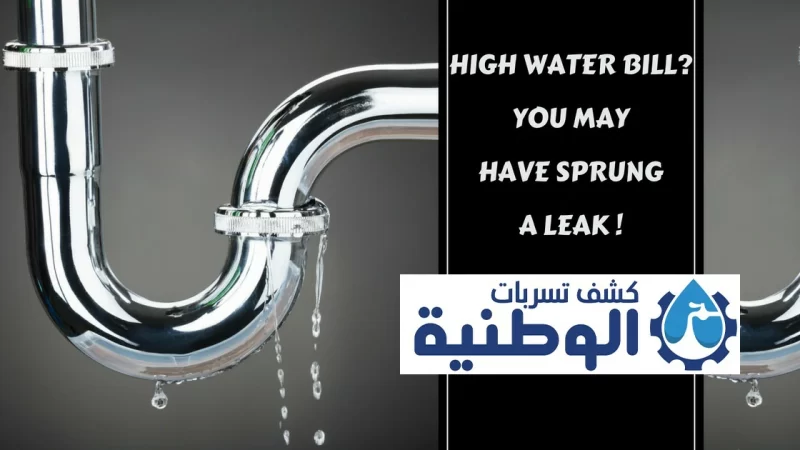 حل ارتفاع فاتورة المياه