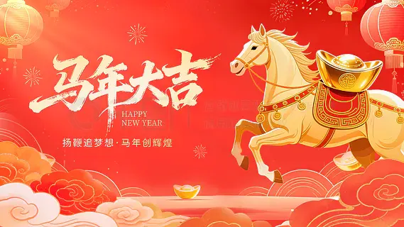 马年大吉 2026