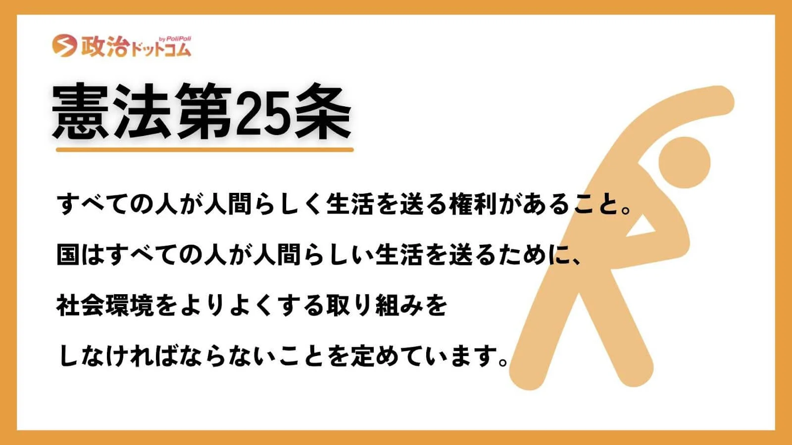 憲法第25条の解説（政治ドットコムより）