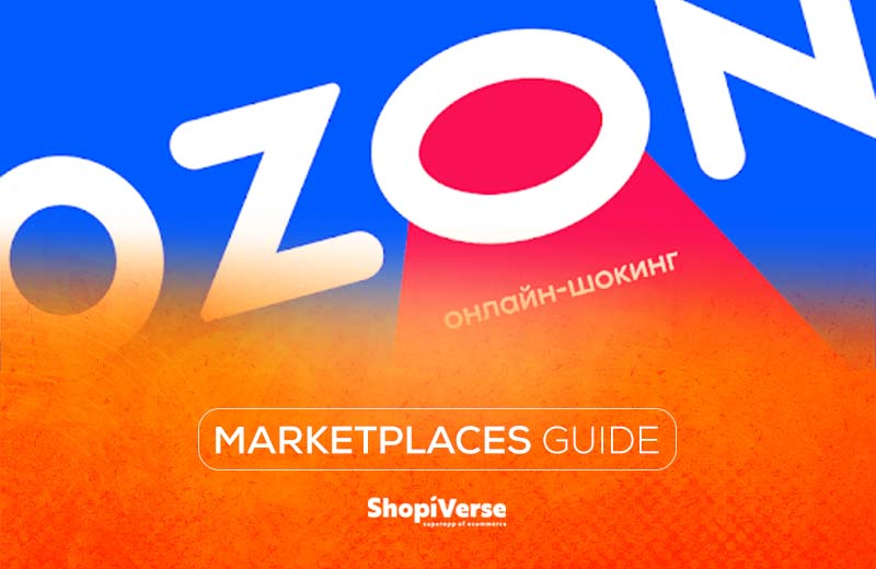 Ozon俄罗斯电商平台运营指南