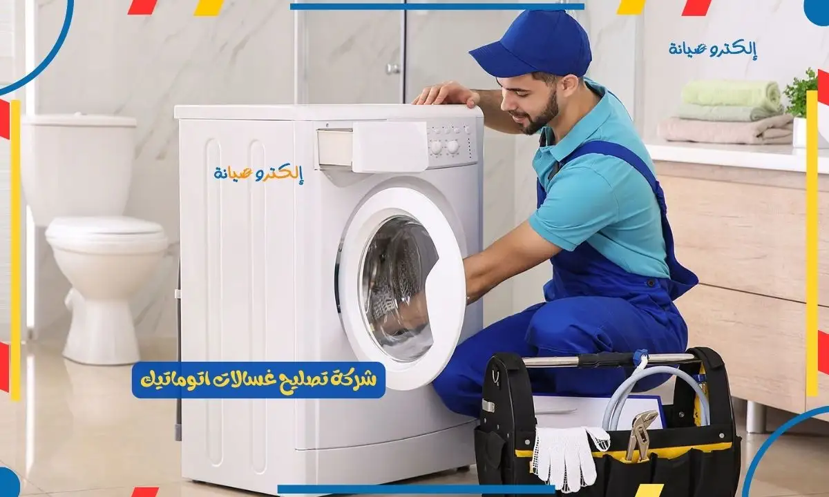 صيانة غسالات