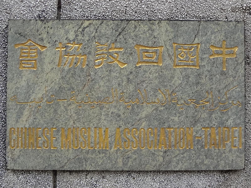 Logo The Chinese Muslim Association Taiwan