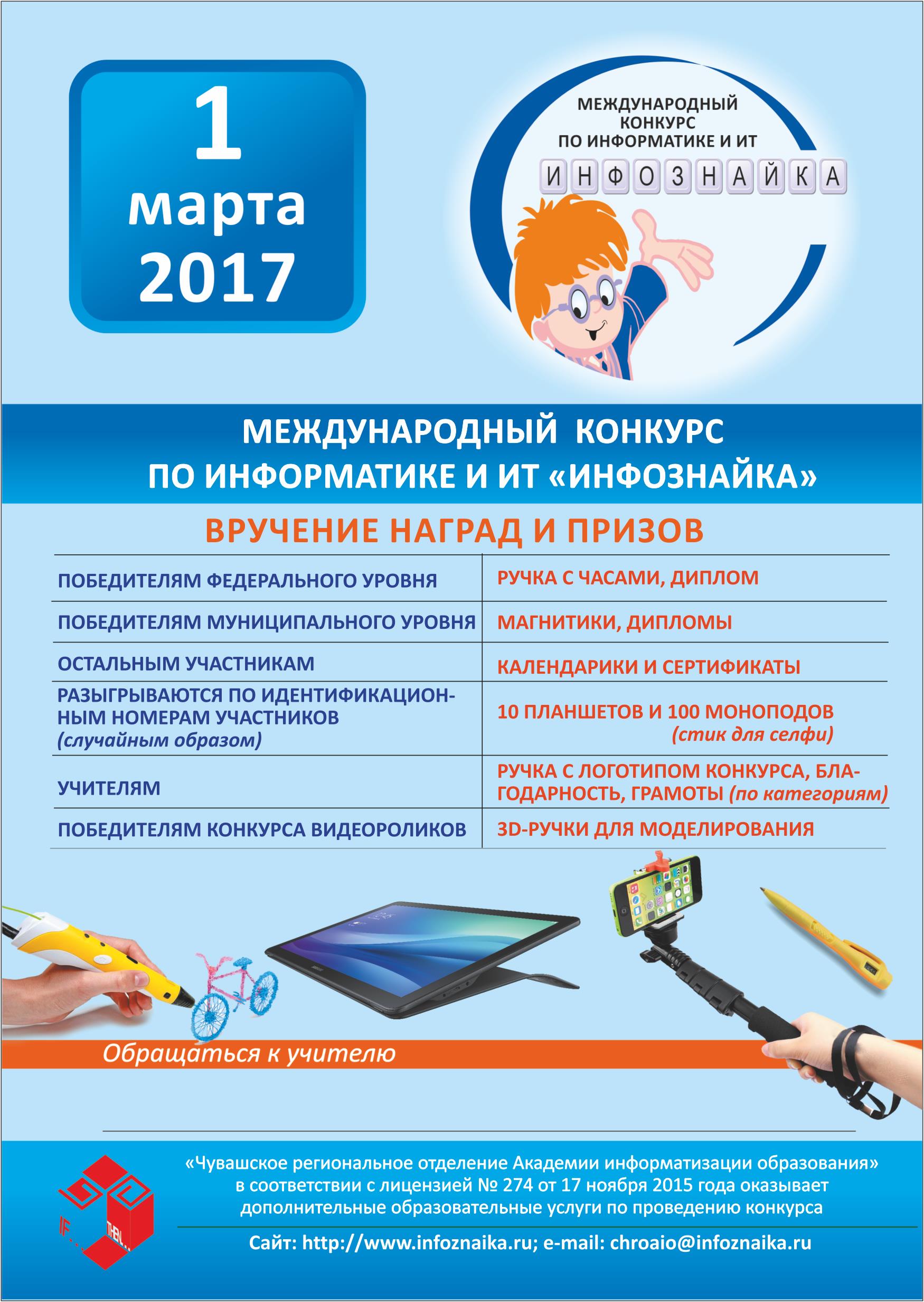 Инфознайка 2017 - листовка конкурса