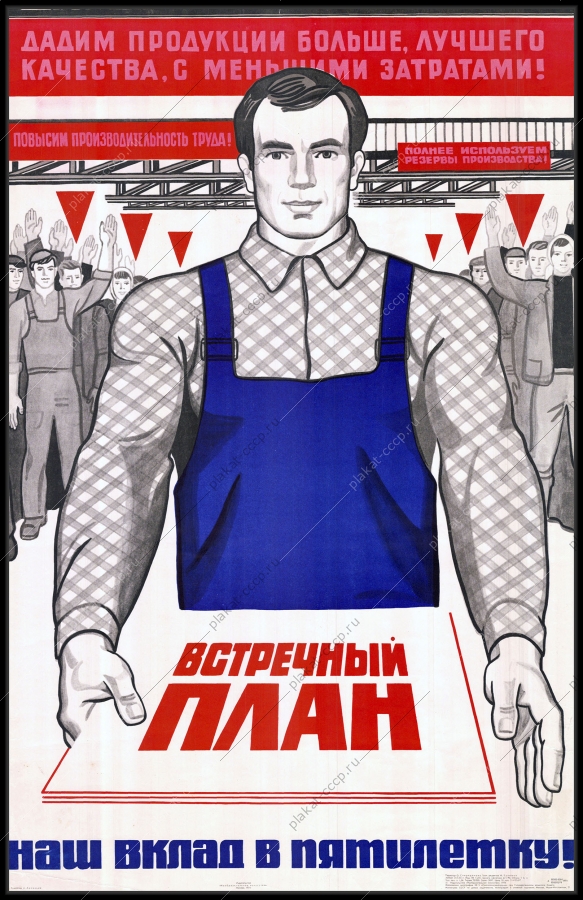 Советский пропагандистский плакат времен индустриализации