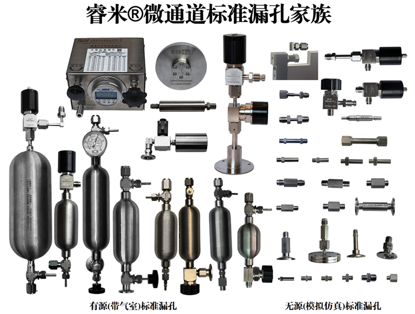 睿米微通道标准漏孔产品家族全系列