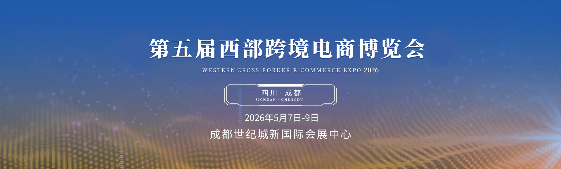 第五届西部跨境电商博览会成都开幕
